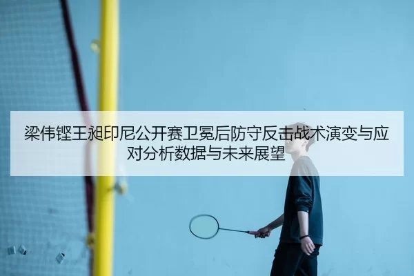 liang-wei-keng-wang-chang-yin-ni-gong-kai-sai-wei-mian-hou-fang-shou-fan-ji-zhan-shu-yan-bian-yu-ying-dui-fen-xi-shu-ju-2-274.jpg